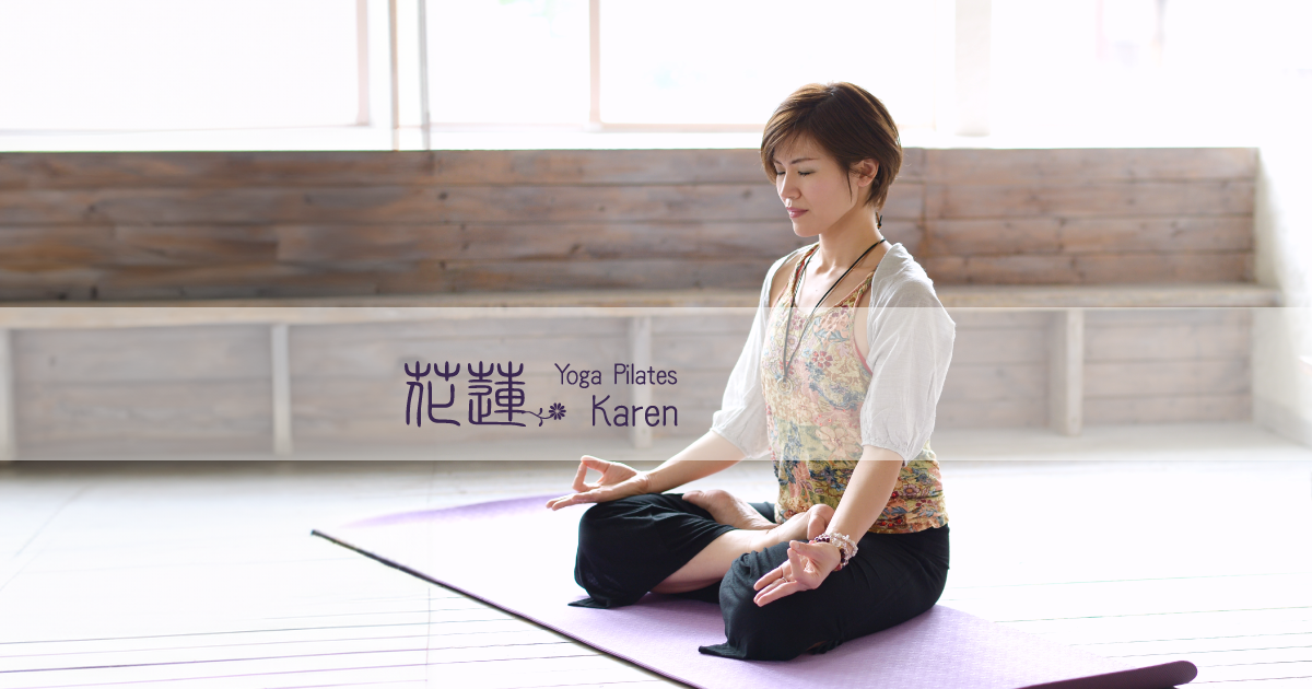 星田、忍ケ丘、高の原、松井山手 ヨガ・ピラティスkaren～花蓮～